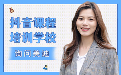 深圳抖音课程培训学校