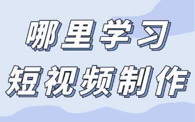 哪里可以学习短视频的制作
