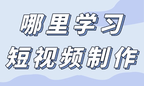 哪里可以学习短视频制作 - 美迪教育