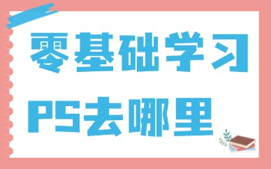 零基础学习ps去哪里
