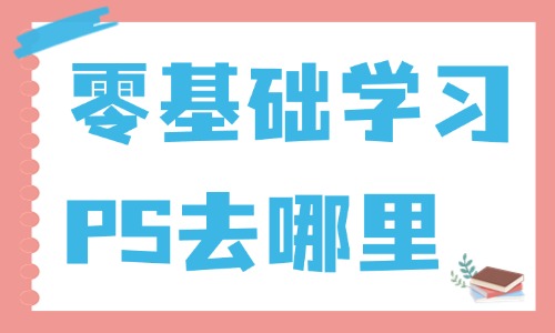 零基础学习ps去哪里 - 美迪教育