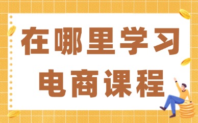 在哪里学习电商课程