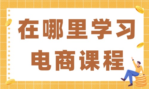 在哪里学习电商课程 - 美迪教育