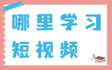 哪里学习短视频