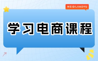 学习电商课程