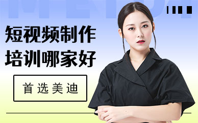 广州短视频制作培训哪家好