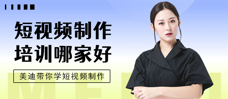 广州短视频制作培训哪家好 - 美迪教育