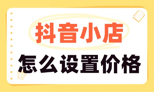 抖音小店怎么设置价格？这些技巧一定要记住！ - 美迪教育