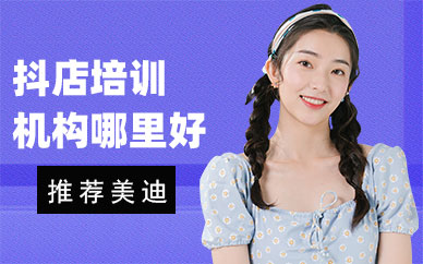 中山抖音小店培训机构哪里好