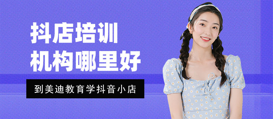 中山抖音小店培训机构哪里好 - 美迪教育