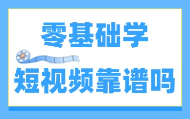 零基础学短视频靠谱吗