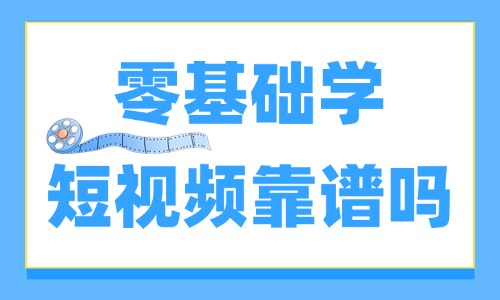 零基础学短视频靠谱吗 - 美迪教育