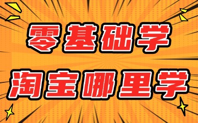 零基础学淘宝从哪里学