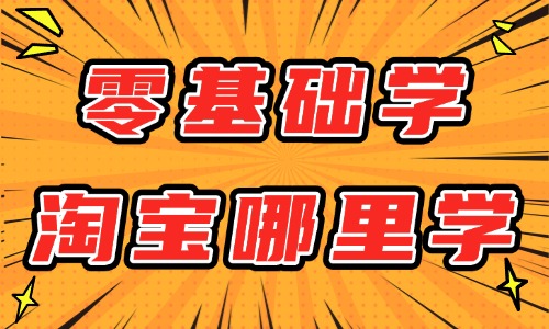 零基础学淘宝从哪里学 - 美迪教育