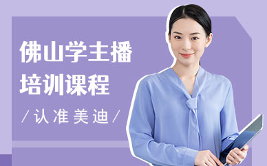 佛山学主播培训课程