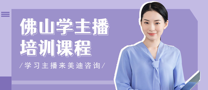 佛山学主播培训课程 - 美迪教育