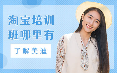 广州淘宝培训班哪里有