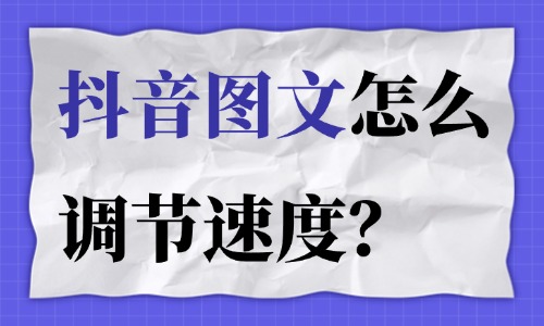抖音图文怎么调节速度？操作方法步骤 - 美迪教育
