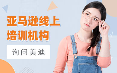 东莞亚马逊线上培训机构