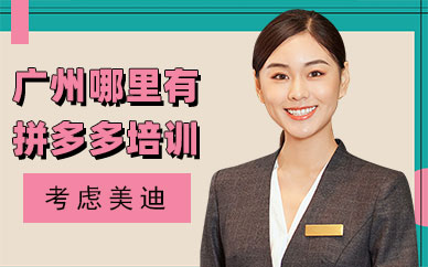 广州哪里有拼多多培训班