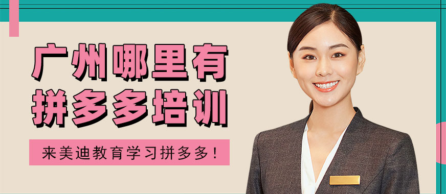 广州哪里有拼多多培训班 - 美迪教育