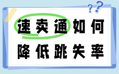 速卖通如何降低跳失率？降低跳失率方法
