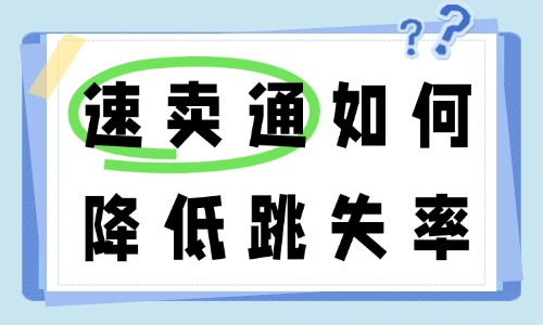 速卖通如何降低跳失率？降低跳失率方法 - 美迪教育