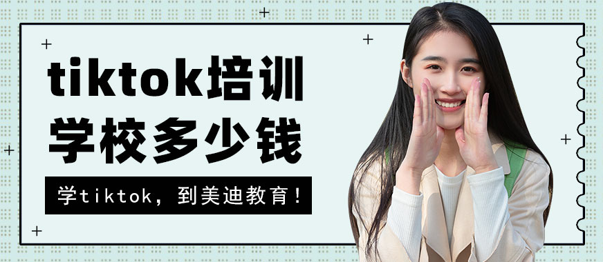 广州tiktok培训学校多少钱 - 美迪教育