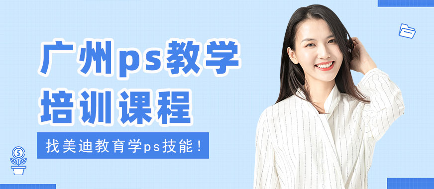 广州ps教学培训课程 - 美迪教育