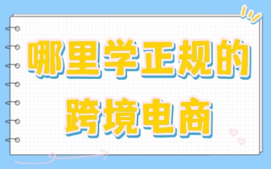 哪里可以学正规的跨境电商
