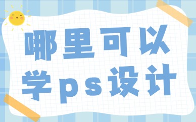 哪里可以学ps设计