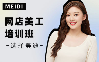 广州网店美工培训班哪个好