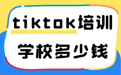 tiktok培训学校多少钱