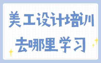 美工设计培训去哪里学习