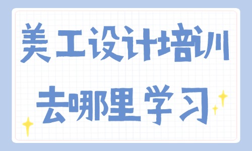 美工设计培训去哪里学习 - 美迪教育