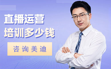 深圳直播运营培训多少钱