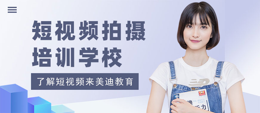 佛山短视频拍摄培训学校 - 美迪教育