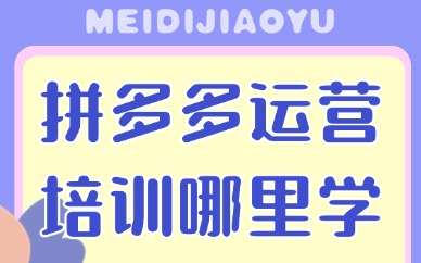 拼多多运营培训哪里可以线下学