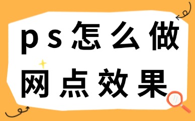 ps怎么做网点效果？简单几步就能搞定！