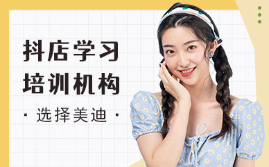 佛山抖音小店学习培训机构