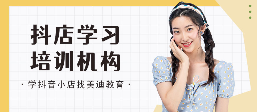 佛山抖音小店学习培训机构 - 美迪教育