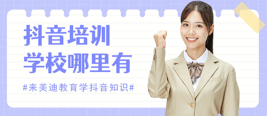 东莞抖音培训学校哪里有 - 美迪教育