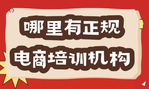 哪里有正规电商培训机构 - 美迪教育