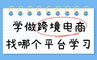 新手学做跨境电商找哪个平台学习