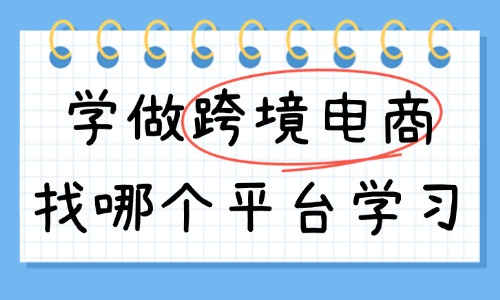 新手学做跨境电商找哪个平台学习 - 美迪教育