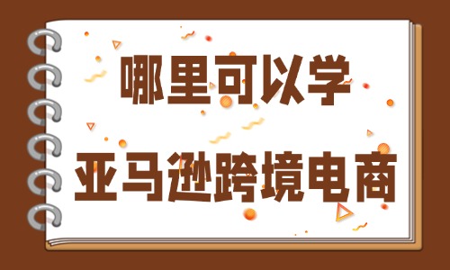 哪里可以学亚马逊跨境电商 - 美迪教育