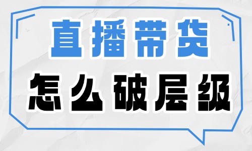 直播带货怎么破层级？这些技巧分享给你！ - 美迪教育
