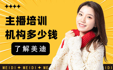 深圳主播培训机构多少钱