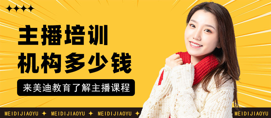深圳主播培训机构多少钱 - 美迪教育