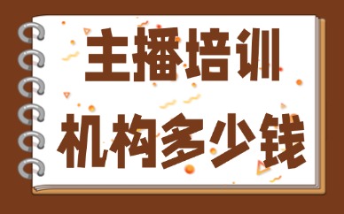 主播培训机构多少钱